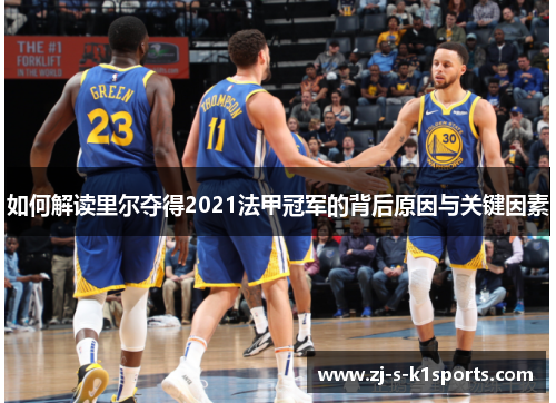 如何解读里尔夺得2021法甲冠军的背后原因与关键因素 如何解读里尔夺得2021法甲冠军的背后原因与关键因素