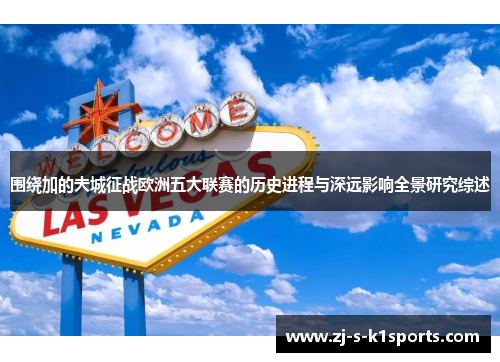 围绕加的夫城征战欧洲五大联赛的历史进程与深远影响全景研究综述 围绕加的夫城征战欧洲五大联赛的历史进程与深远影响全景研究综述