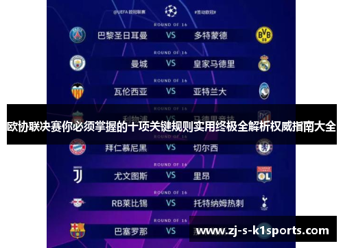欧协联决赛你必须掌握的十项关键规则实用终极全解析权威指南大全 欧协联决赛你必须掌握的十项关键规则实用终极全解析权威指南大全