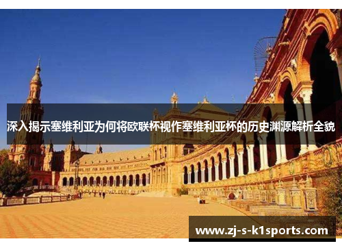 深入揭示塞维利亚为何将欧联杯视作塞维利亚杯的历史渊源解析全貌 深入揭示塞维利亚为何将欧联杯视作塞维利亚杯的历史渊源解析全貌