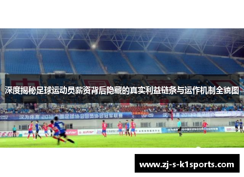 深度揭秘足球运动员薪资背后隐藏的真实利益链条与运作机制全貌图 深度揭秘足球运动员薪资背后隐藏的真实利益链条与运作机制全貌图