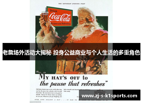 老詹场外活动大揭秘 投身公益商业与个人生活的多重角色 老詹场外活动大揭秘 投身公益商业与个人生活的多重角色