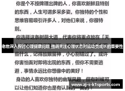 老詹深入探讨心理健康问题 强调关注心理状态对运动员成长的重要性 老詹深入探讨心理健康问题 强调关注心理状态对运动员成长的重要性