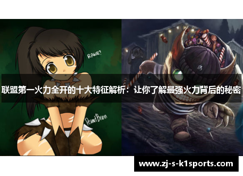 联盟第一火力全开的十大特征解析:让你了解最强火力背后的秘密 联盟第一火力全开的十大特征解析:让你了解最强火力背后的秘密
