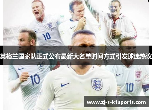 英格兰国家队正式公布最新大名单时间方式引发球迷热议 英格兰国家队正式公布最新大名单时间方式引发球迷热议