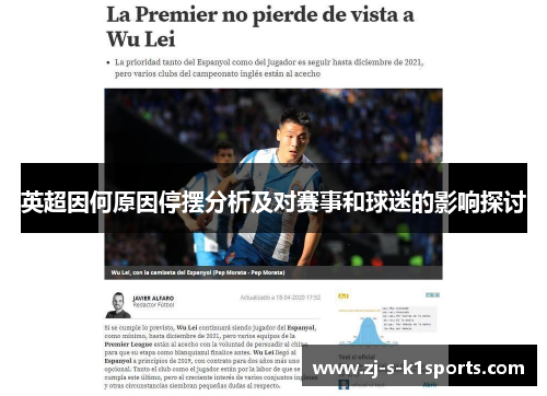 英超因何原因停摆分析及对赛事和球迷的影响探讨 英超因何原因停摆分析及对赛事和球迷的影响探讨