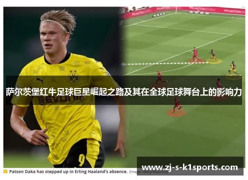 萨尔茨堡红牛足球巨星崛起之路及其在全球足球舞台上的影响力