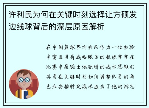 许利民为何在关键时刻选择让方硕发边线球背后的深层原因解析