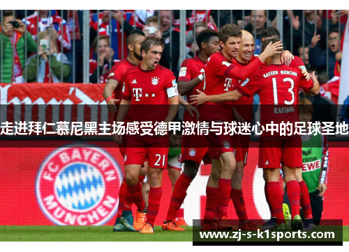 走进拜仁慕尼黑主场感受德甲激情与球迷心中的足球圣地 走进拜仁慕尼黑主场感受德甲激情与球迷心中的足球圣地