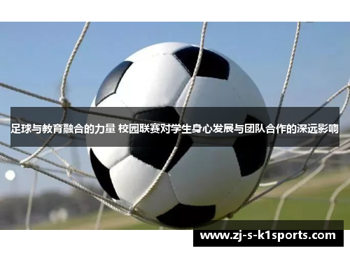 足球与教育融合的力量 校园联赛对学生身心发展与团队合作的深远影响 足球与教育融合的力量 校园联赛对学生身心发展与团队合作的深远影响