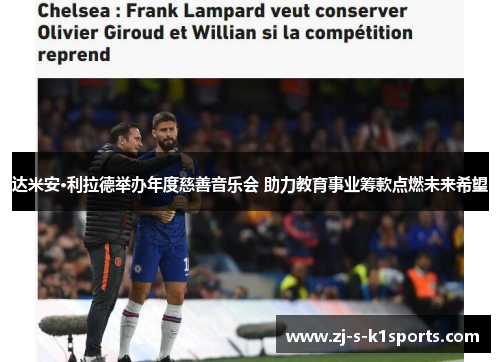 达米安·利拉德举办年度慈善音乐会 助力教育事业筹款点燃未来希望