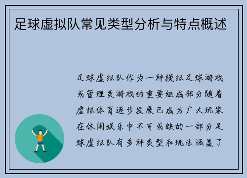 足球虚拟队常见类型分析与特点概述 足球虚拟队常见类型分析与特点概述