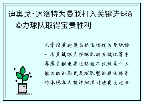 迪奥戈·达洛特为曼联打入关键进球助力球队取得宝贵胜利