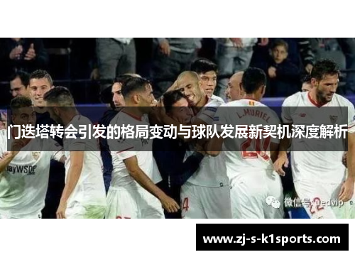 门迭塔转会引发的格局变动与球队发展新契机深度解析