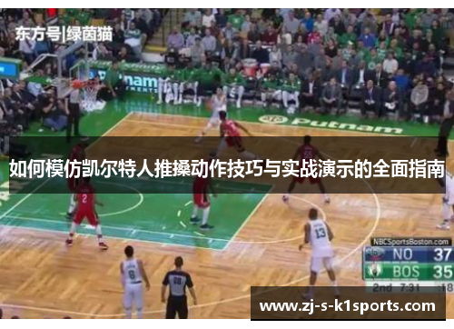 如何模仿凯尔特人推搡动作技巧与实战演示的全面指南