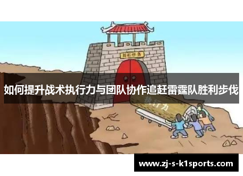 如何提升战术执行力与团队协作追赶雷霆队胜利步伐