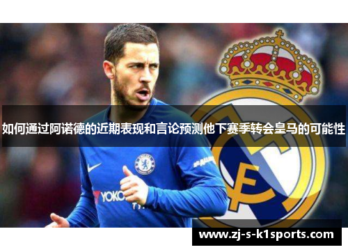 如何通过阿诺德的近期表现和言论预测他下赛季转会皇马的可能性