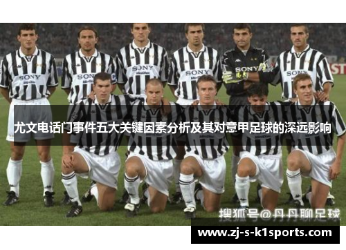 尤文电话门事件五大关键因素分析及其对意甲足球的深远影响