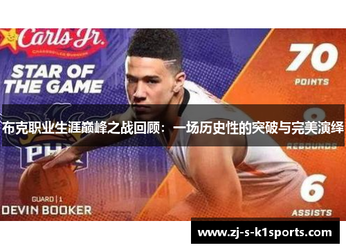 布克职业生涯巅峰之战回顾：一场历史性的突破与完美演绎