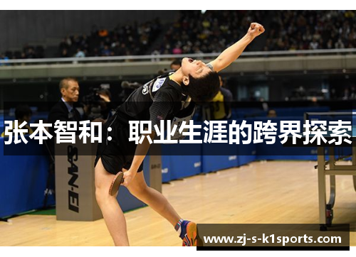 张本智和：职业生涯的跨界探索