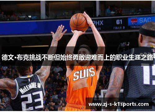 德文·布克挑战不断但始终勇敢迎难而上的职业生涯之路