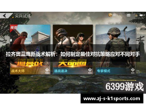拉齐奥蓝鹰新战术解析：如何制定最佳对抗策略应对不同对手