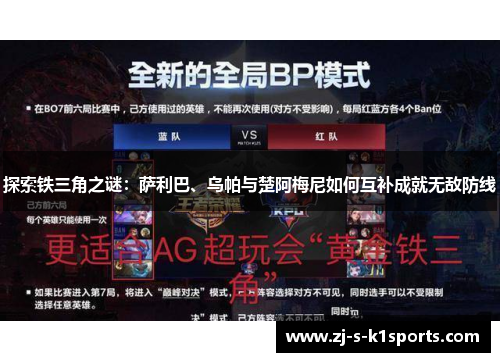 探索铁三角之谜：萨利巴、乌帕与楚阿梅尼如何互补成就无敌防线