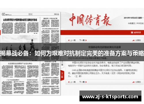 揭幕战必备：如何为艰难对抗制定完美的准备方案与策略