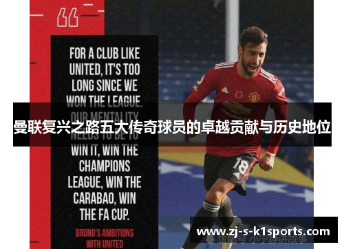 曼联复兴之路五大传奇球员的卓越贡献与历史地位