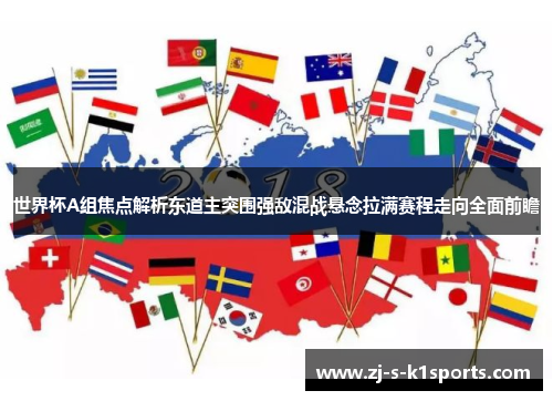 世界杯A组焦点解析东道主突围强敌混战悬念拉满赛程走向全面前瞻