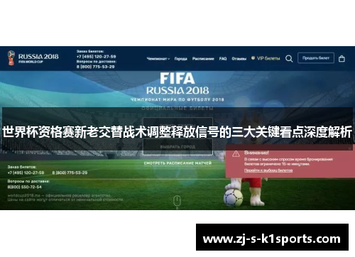 世界杯资格赛新老交替战术调整释放信号的三大关键看点深度解析