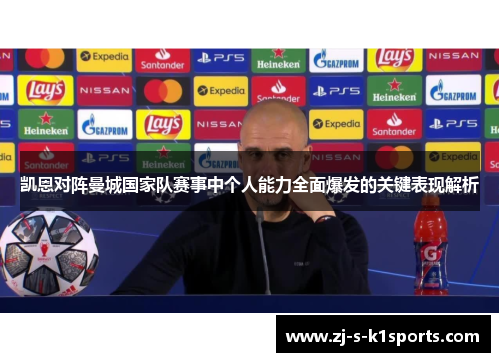 凯恩对阵曼城国家队赛事中个人能力全面爆发的关键表现解析