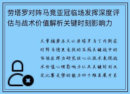 劳塔罗对阵马竞亚冠临场发挥深度评估与战术价值解析关键时刻影响力