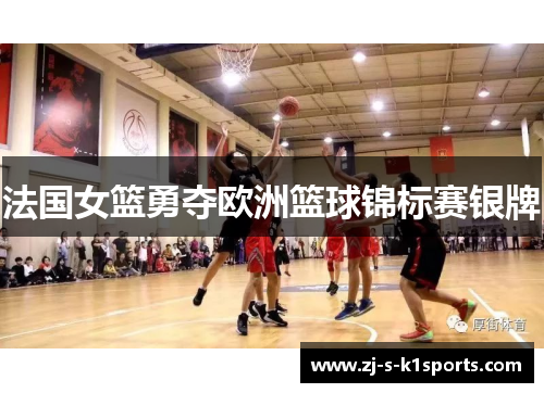 法国女篮勇夺欧洲篮球锦标赛银牌 法国女篮勇夺欧洲篮球锦标赛银牌