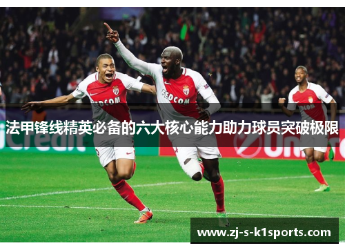 法甲锋线精英必备的六大核心能力助力球员突破极限 法甲锋线精英必备的六大核心能力助力球员突破极限