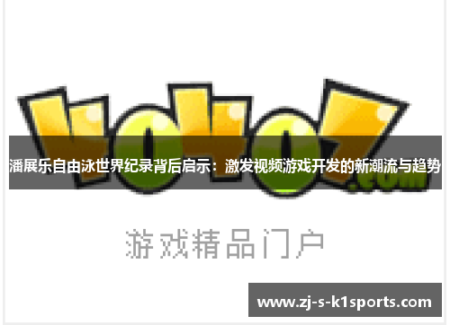 潘展乐自由泳世界纪录背后启示：激发视频游戏开发的新潮流与趋势