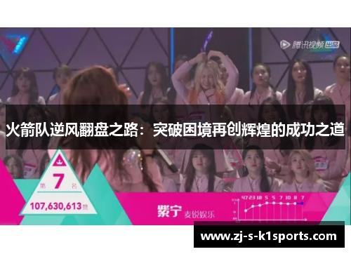 火箭队逆风翻盘之路：突破困境再创辉煌的成功之道