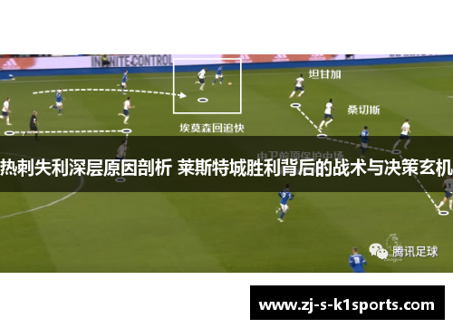 热刺失利深层原因剖析 莱斯特城胜利背后的战术与决策玄机