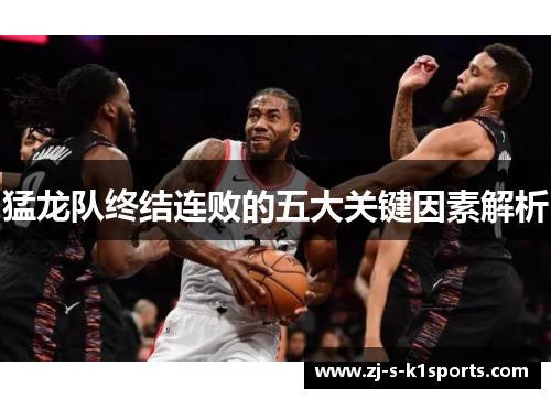 猛龙队终结连败的五大关键因素解析