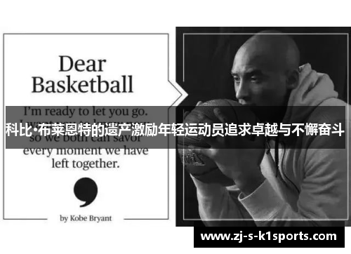科比·布莱恩特的遗产激励年轻运动员追求卓越与不懈奋斗