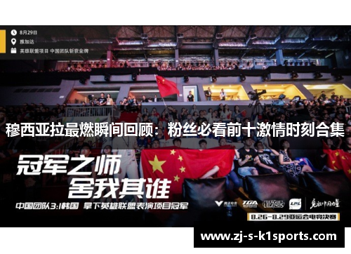 穆西亚拉最燃瞬间回顾：粉丝必看前十激情时刻合集