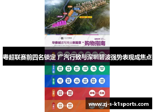 粤超联赛前四名锁定 广汽行致与深圳碧波强势表现成焦点