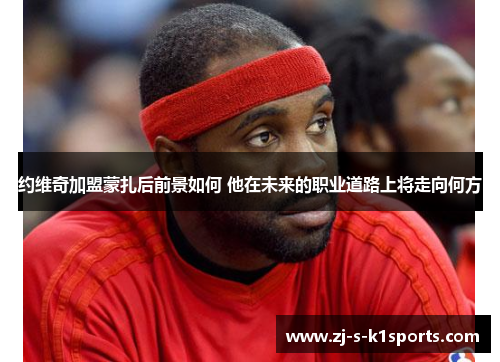 约维奇加盟蒙扎后前景如何 他在未来的职业道路上将走向何方 约维奇加盟蒙扎后前景如何 他在未来的职业道路上将走向何方