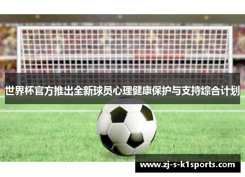 世界杯官方推出全新球员心理健康保护与支持综合计划