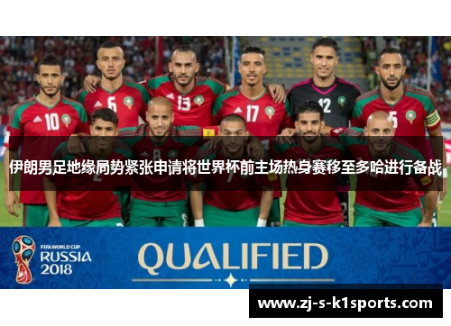 伊朗男足地缘局势紧张申请将世界杯前主场热身赛移至多哈进行备战 伊朗男足地缘局势紧张申请将世界杯前主场热身赛移至多哈进行备战