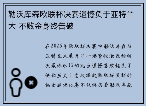 勒沃库森欧联杯决赛遗憾负于亚特兰大 不败金身终告破