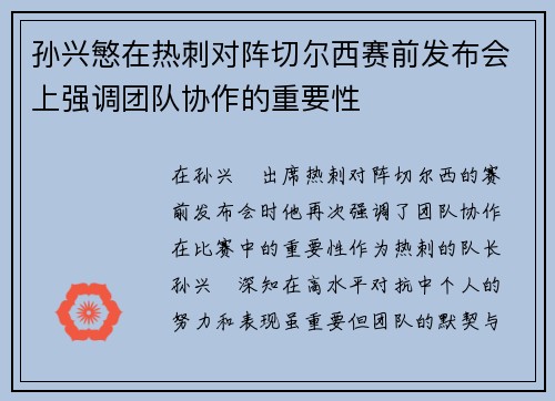 孙兴慜在热刺对阵切尔西赛前发布会上强调团队协作的重要性 孙兴慜在热刺对阵切尔西赛前发布会上强调团队协作的重要性