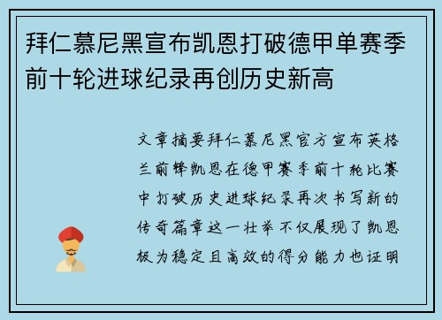 拜仁慕尼黑宣布凯恩打破德甲单赛季前十轮进球纪录再创历史新高 拜仁慕尼黑宣布凯恩打破德甲单赛季前十轮进球纪录再创历史新高