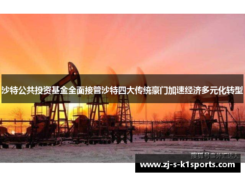 沙特公共投资基金全面接管沙特四大传统豪门加速经济多元化转型 沙特公共投资基金全面接管沙特四大传统豪门加速经济多元化转型