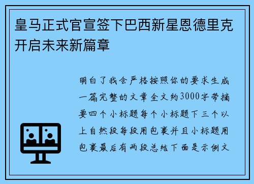皇马正式官宣签下巴西新星恩德里克开启未来新篇章 皇马正式官宣签下巴西新星恩德里克开启未来新篇章